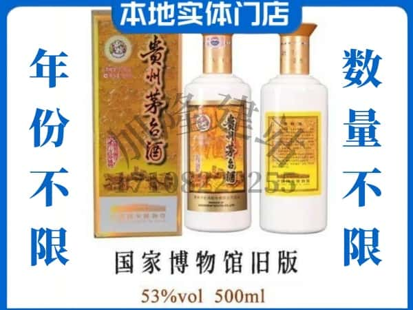 ​济南市槐荫回收国家博物馆旧版茅台酒空瓶