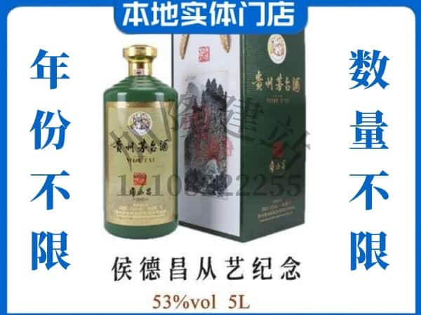 ​济南市槐荫回收侯德昌从艺纪念茅台酒空瓶